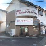 いそやまベーカリー - 