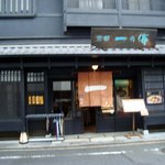 京都一の傳 本店  - 外観