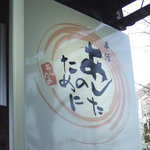 串活あしたのために - 看板です