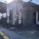 しゃぶ葉 - 佐賀県　鳥栖市にある、すかいらーくグループのしゃぶしゃぶのチェーン店です