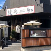 響亭 - 