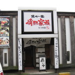 焼肉革命 情熱家族 - 