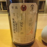 懐石料理 はし本 - 雄町50　表のラベル