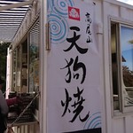 高尾山スミカ - 外観