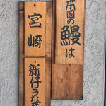 うなぎ今井 - 今日は宮崎の新仔うなぎ