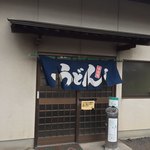 手打うどん 松岡 - 