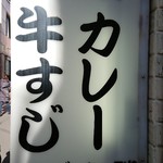 牛すじカレー 小さなカレー家 - 