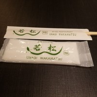 鰻 若松 - 