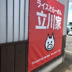 ライスとらーめん 立川家 - 