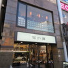 茶の環 本店