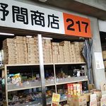 野間商店 - 