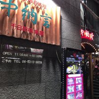 中納言 千日前味楽館 - 