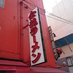 金龍ラーメン - 