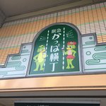 地鶏個室居酒屋 三嶺 - かっぱ横丁からも近いです