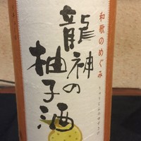 龍神の柚子酒