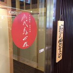 完全個室居酒屋 初代鳥万作 - 