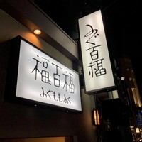 百福 - 