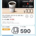 McDonald's - 2017/12 マフマクドナルドの公式アプリ McDonald’s Japanのクーポンで、プレミアムローストコーヒー (ホット)(M) 150円→100円