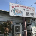 キッチン長崎 - 