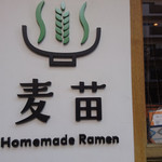 Homemade Ramen 麦苗 - 外観②
