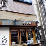 Homemade Ramen 麦苗 - 外観①