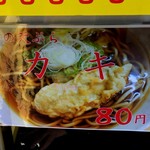 一由そば - 季節限定かき天80円