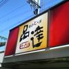 ラーメン二郎 品川店