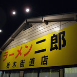 ラーメン二郎 栃木街道店 - 