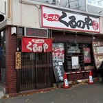 ラーメン くるのや - 