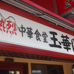 玉華園 - 