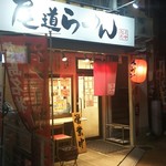 尾道らーめん 麺屋壱世 - 