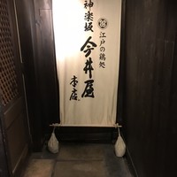 神楽坂 今井屋本店 - 