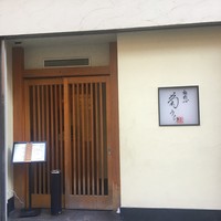 板前心 菊うら - 