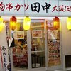 串カツ 田中 四日市駅前店