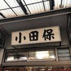 小田保 場内店