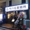 サバ6製麺所 堺東店
