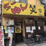 らーめん笑家 - 