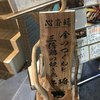 心斎橋 金のつくねと3倍鶏の焼き鳥　串琢