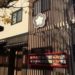 入谷鬼子母神門前のだや - 