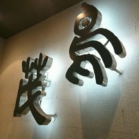 鳥茂 - 