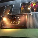 オリエンタル酒場ジリ - 