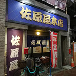 佐原屋本店 - 