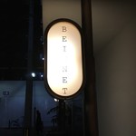 フレンチ串揚げ BEIGNET - 