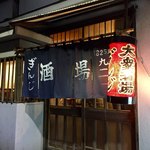 大衆酒場ぎんじ - 