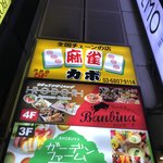 ビストロバンビーナ - 