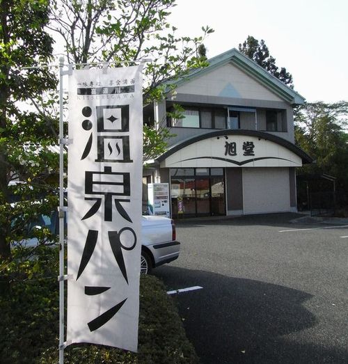 温泉パン 直営店 name=