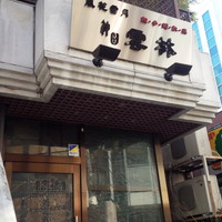 神田 雲林 - 