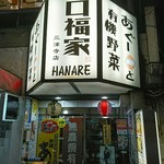 口福家 HANARE - 