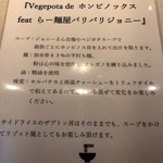 煮干し中華そば一燈 - vegepota de ホンビノックス　feat らー麺屋バリバリジョニー