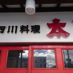 中華 太陽 - 郡山市の四川料理の名店「太陽（たいやん）」